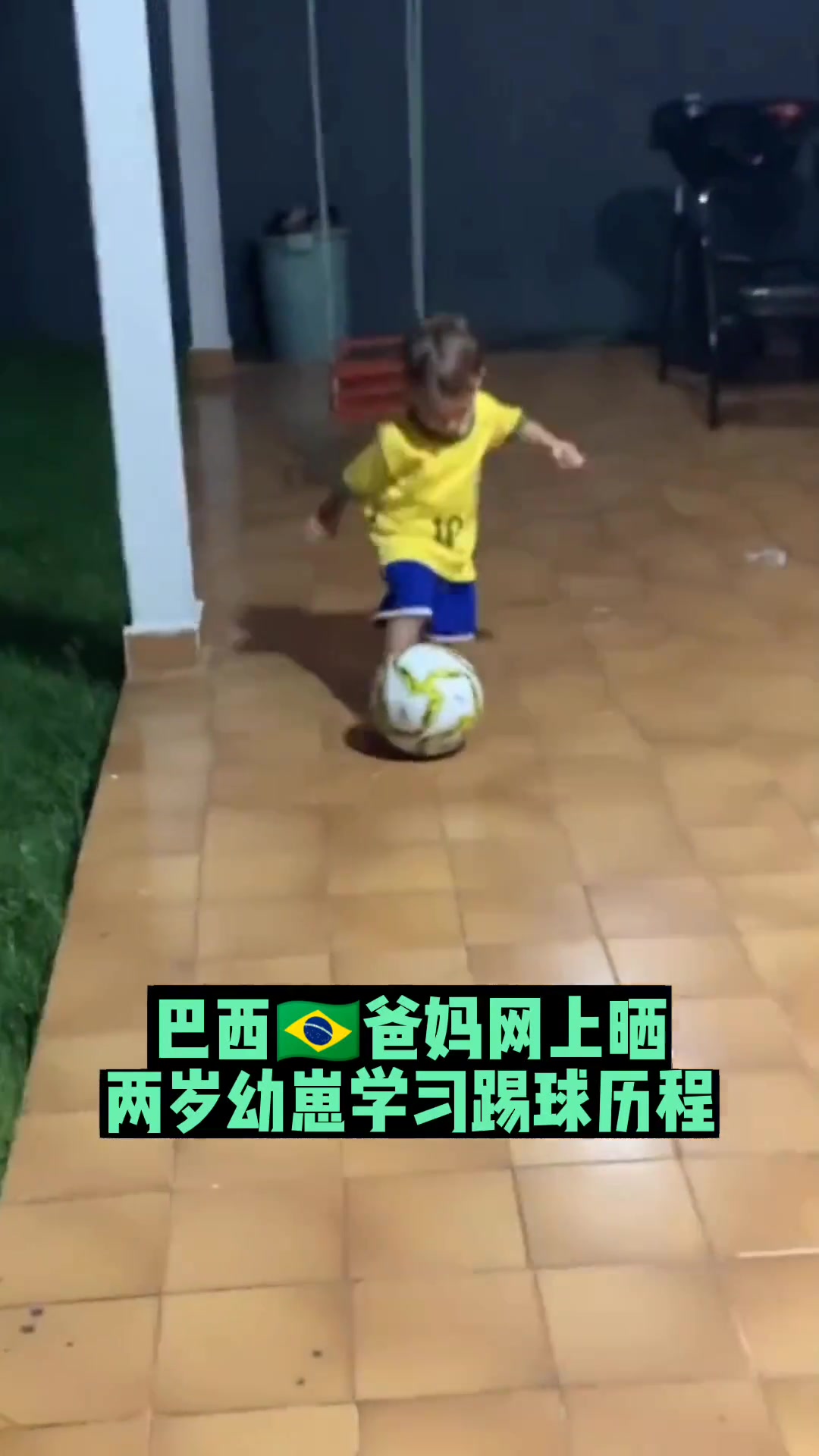 在巴西学会踢球和走路一样重要