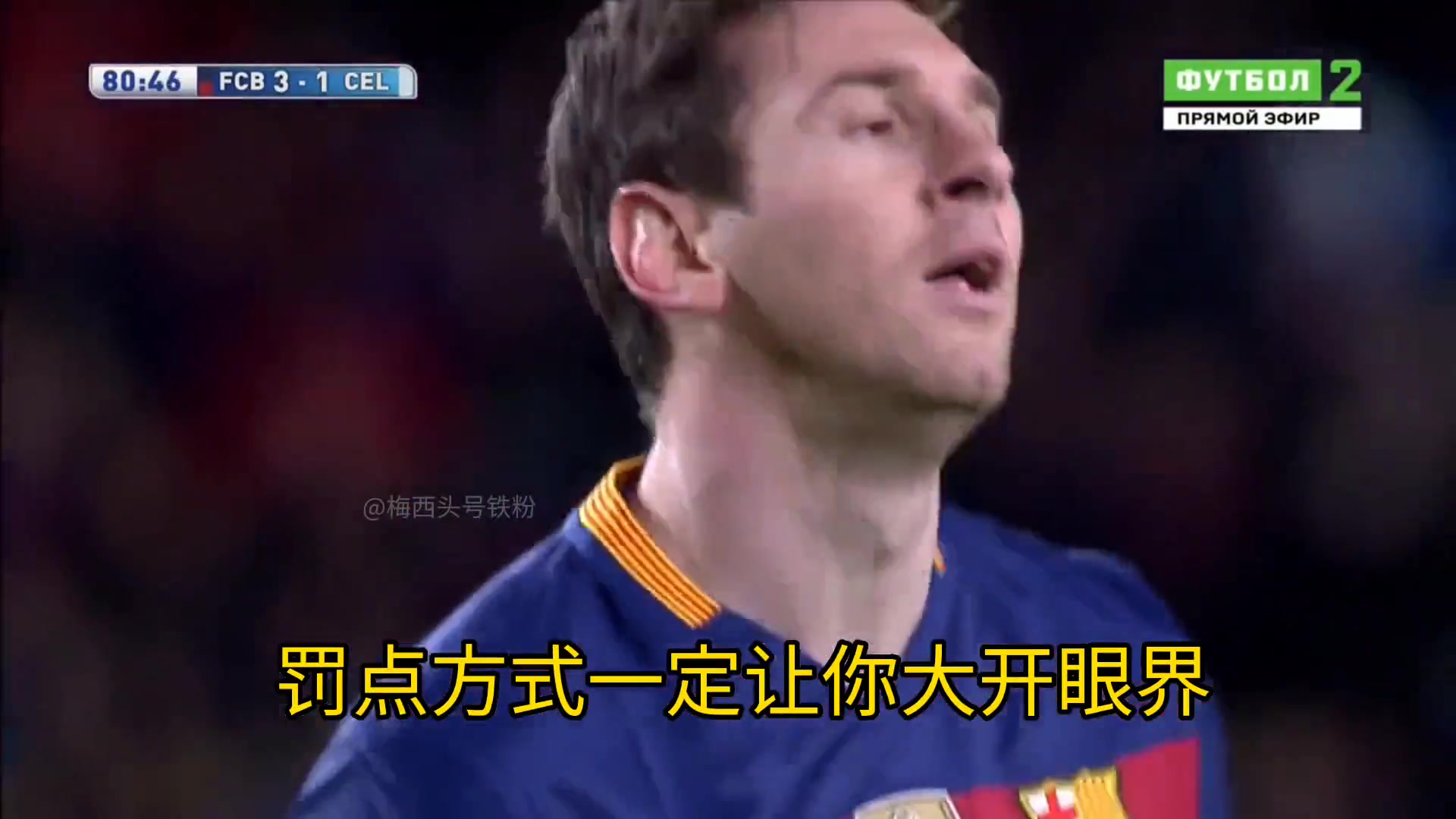 重温梅西最特殊的罚点球方式