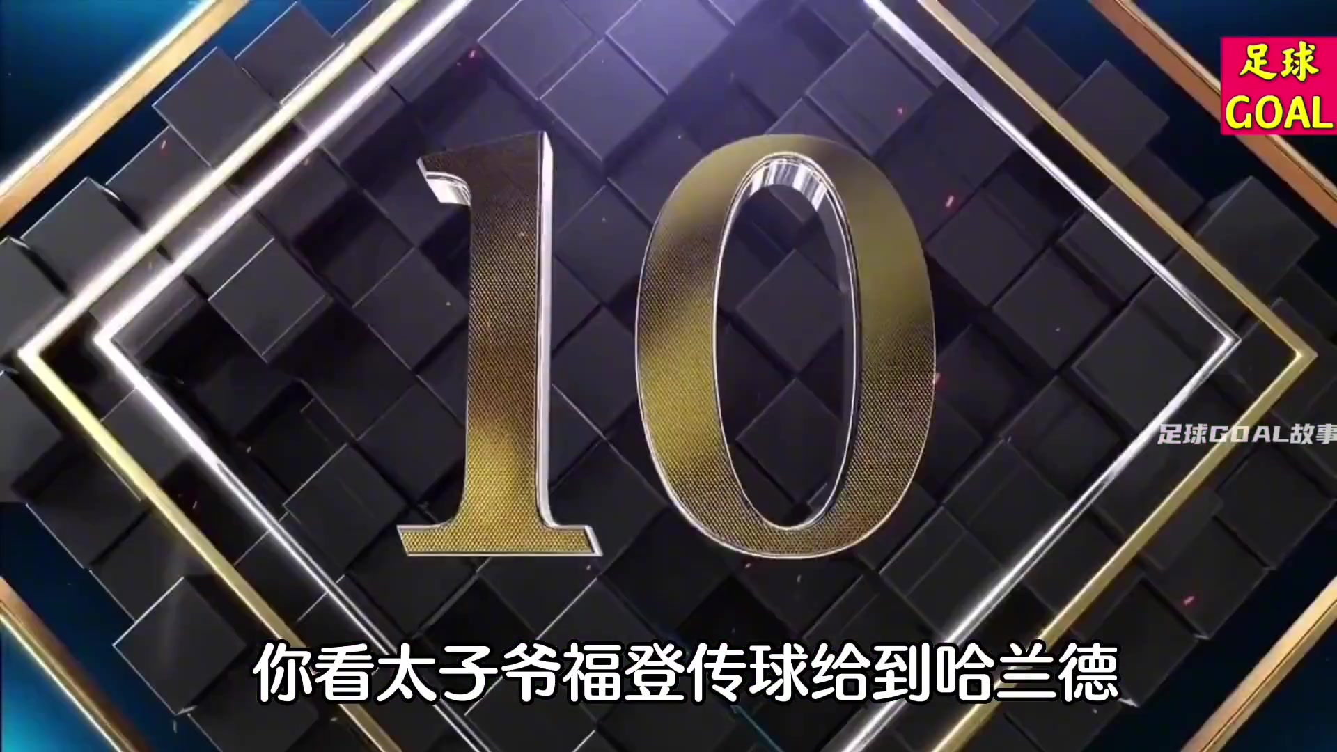 魔人哈兰德十大超高难度进球表演