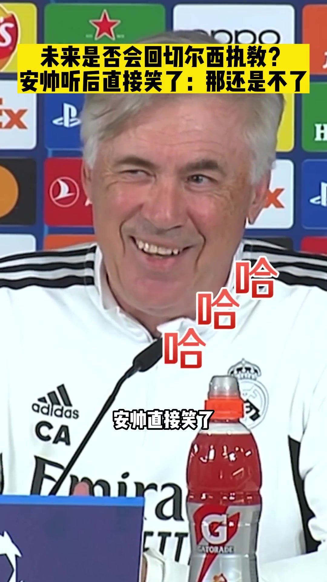 未来是否会回蓝军执教？安帅笑道：还是不了