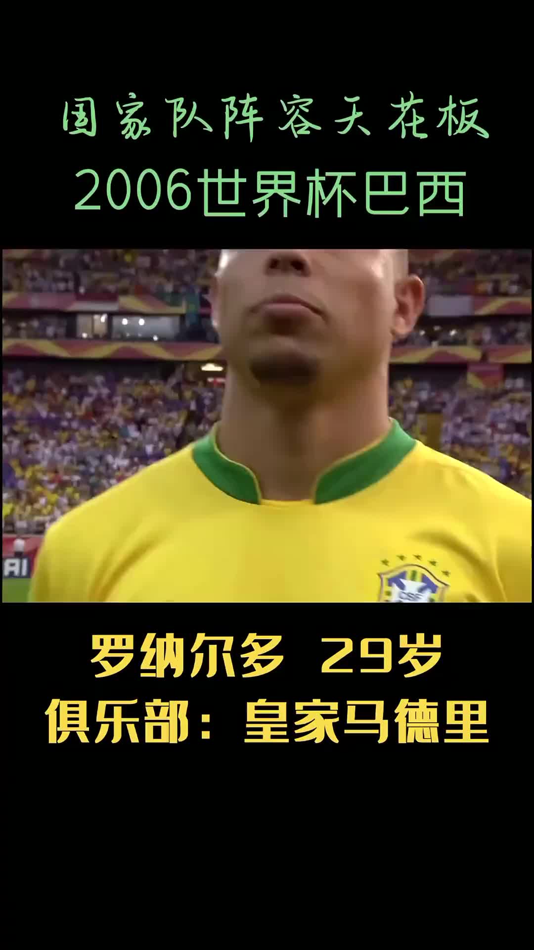 太豪华了！06年世界杯巴西队阵容放在现在什么水平？