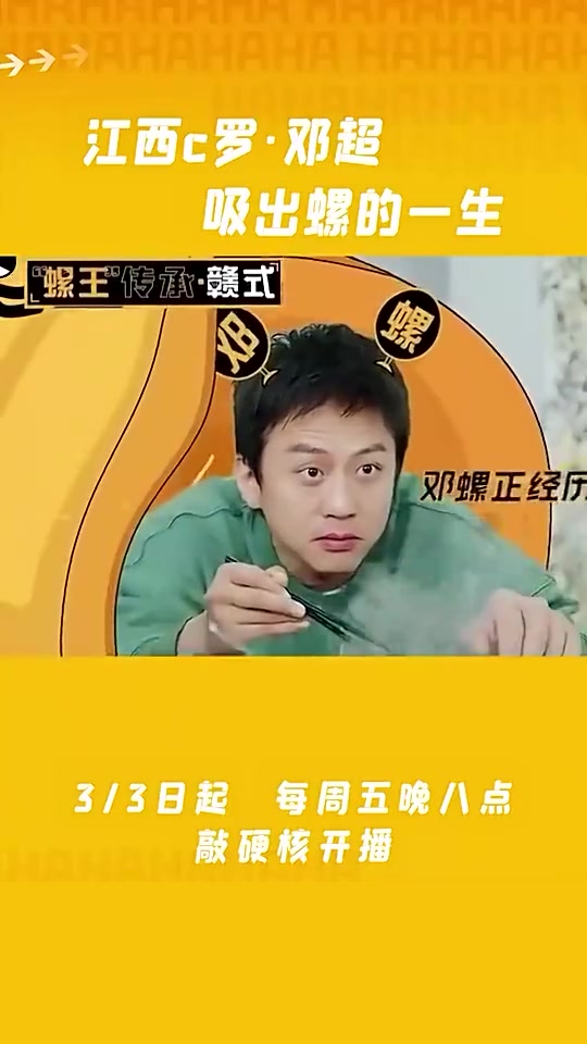 邓超花式演绎吸螺秘诀自称：江西“C罗”