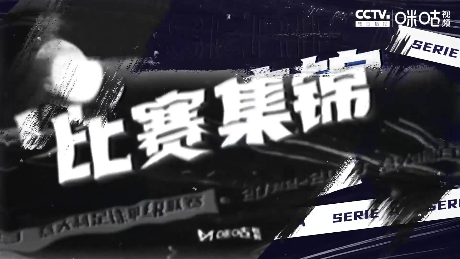 【集锦】意甲-波贝加世界波 AC米兰1-1博洛尼亚两连平