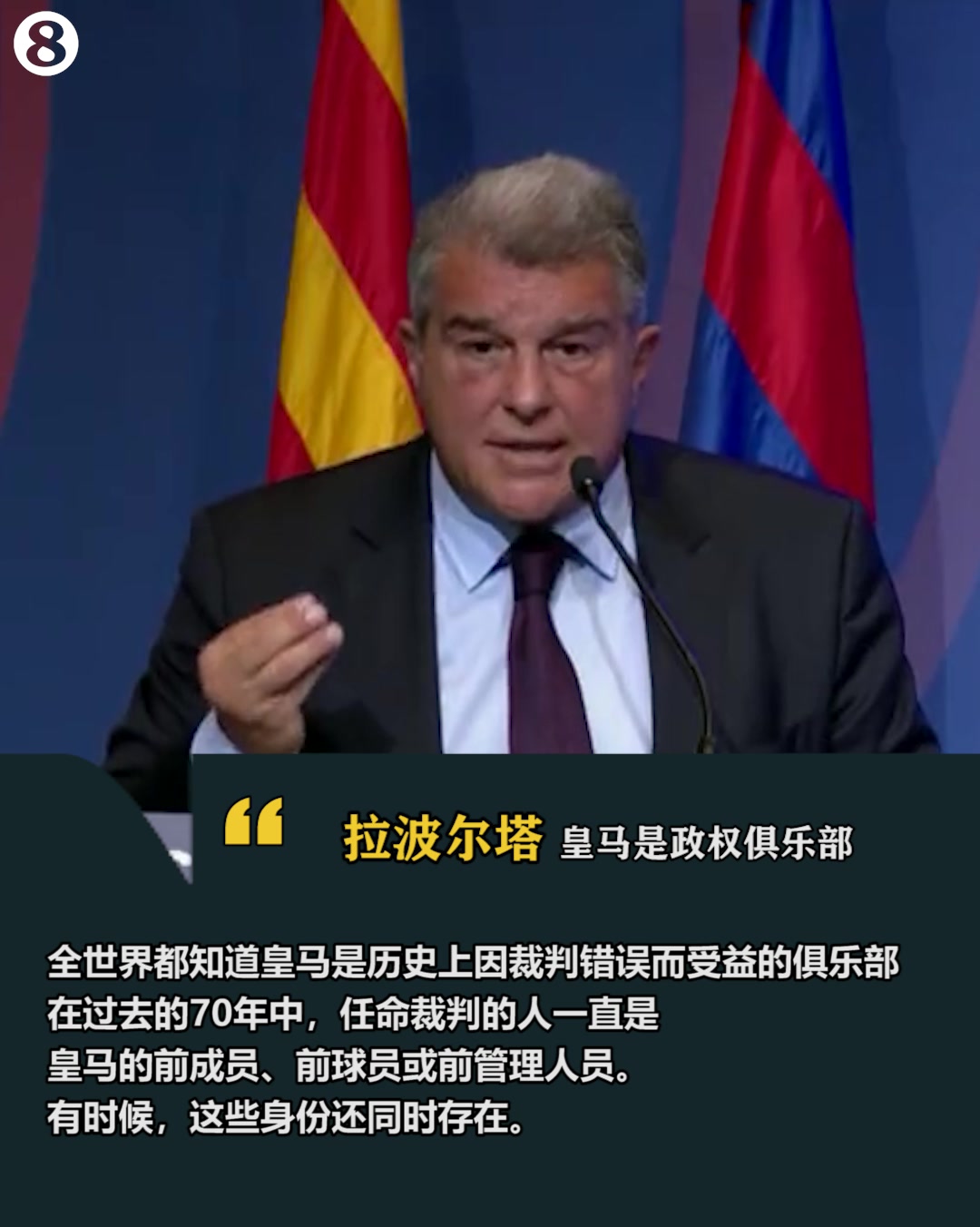 拉波尔塔：皇马是一直受到照顾的俱乐部