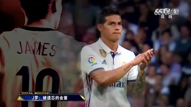 天下足球专题-J罗：被遗忘的金童