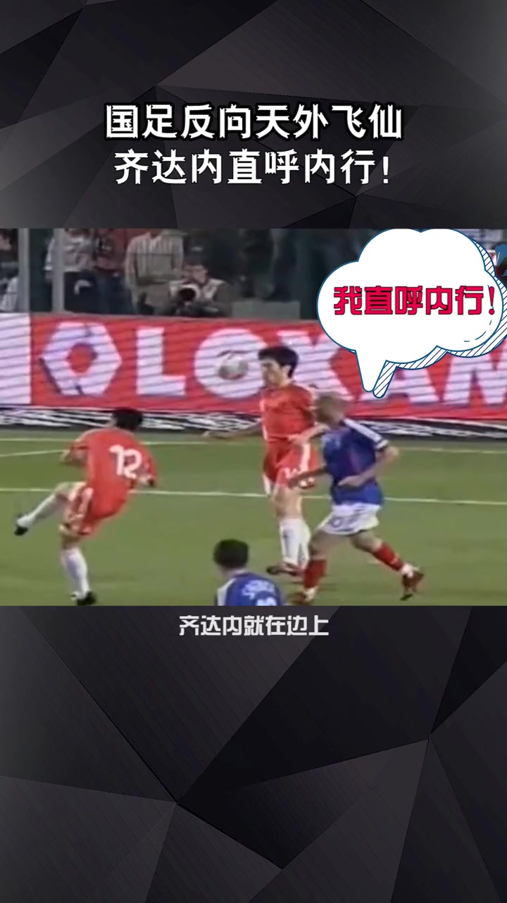 国足与法国热血反向天外飞仙！齐达内直呼内行！