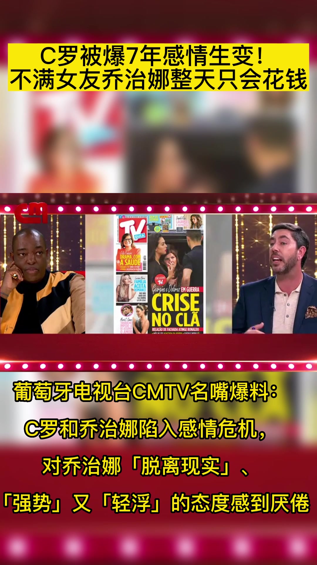 C罗被爆7年感情生变！ 不满女友乔治娜整天只会花钱