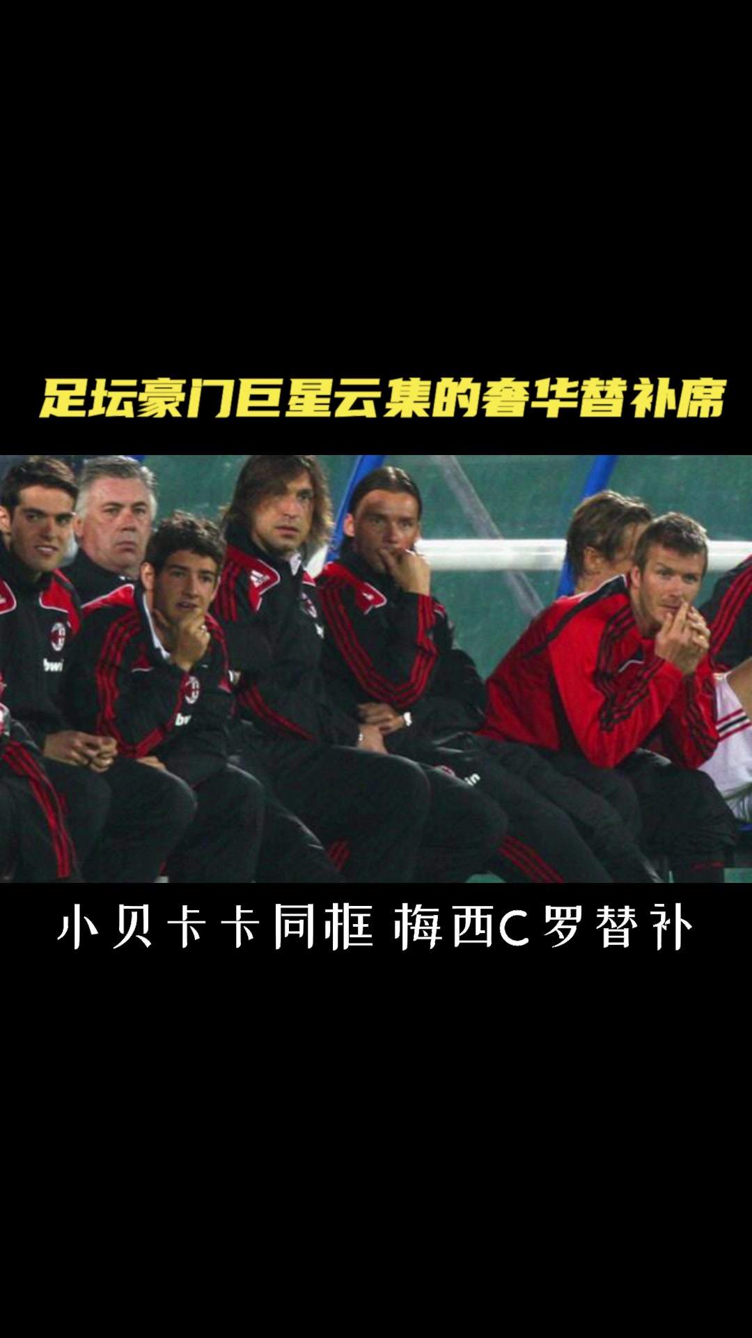 盘点足坛豪门奢华替补席 小贝卡卡同框，梅西C罗替补！