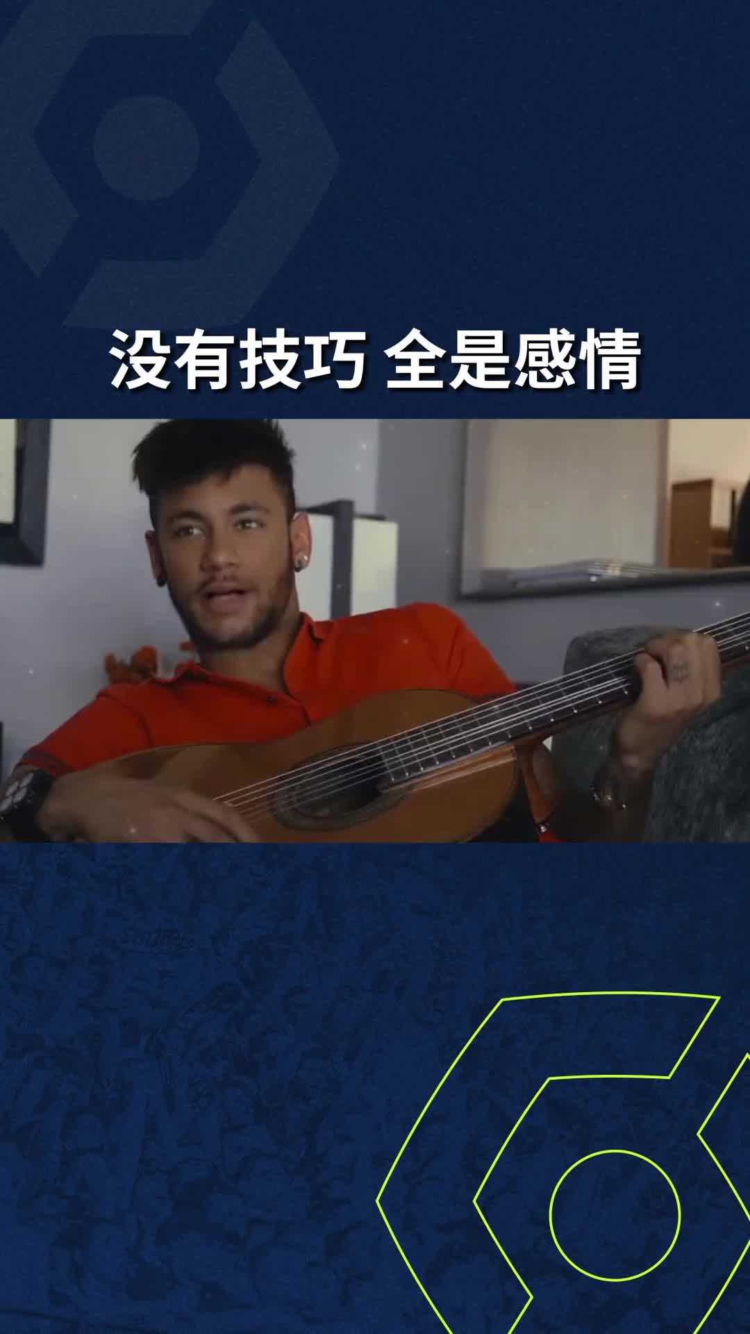 内马尔唱起歌来 没有技巧 全是感情