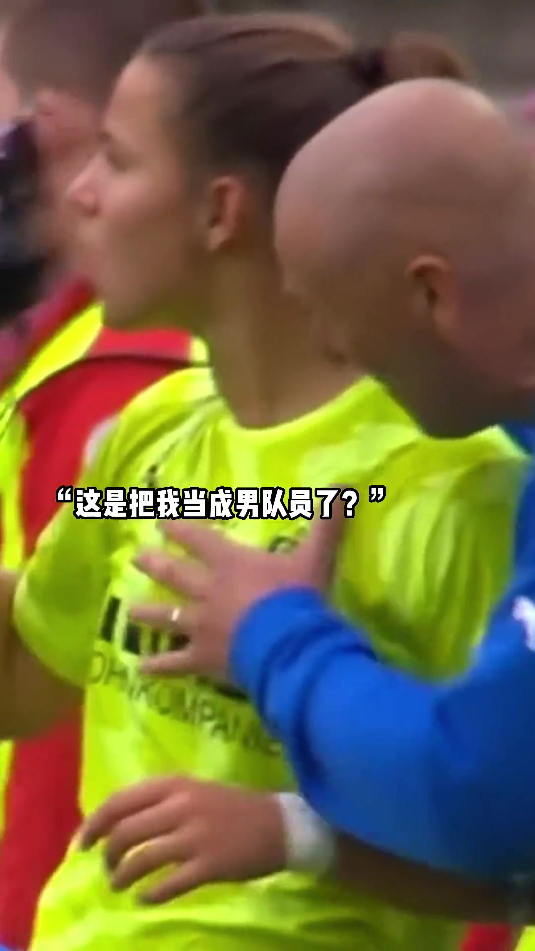 emm...这个教练可能刚开始执教女足