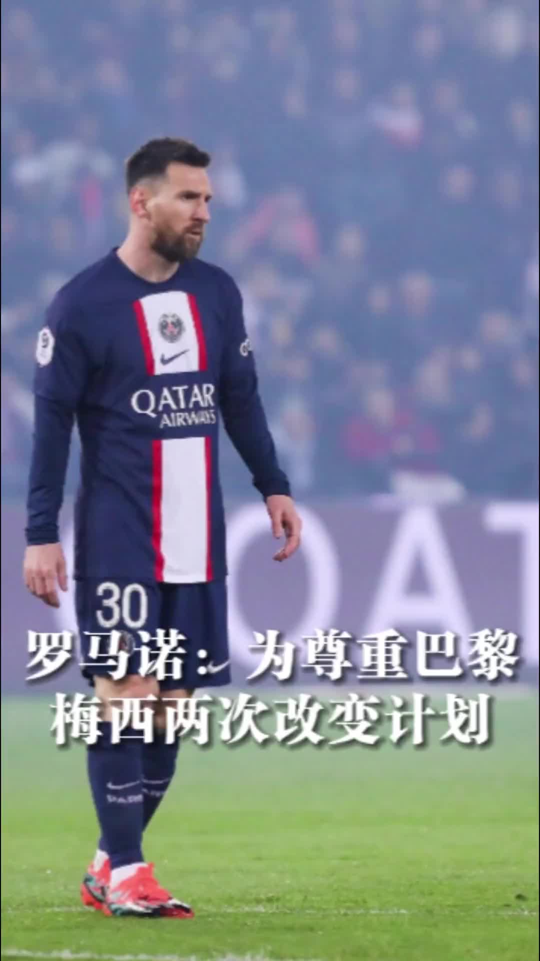 罗马诺：梅西一直非常职业，为了尊重巴黎，梅西两次改变前往沙特