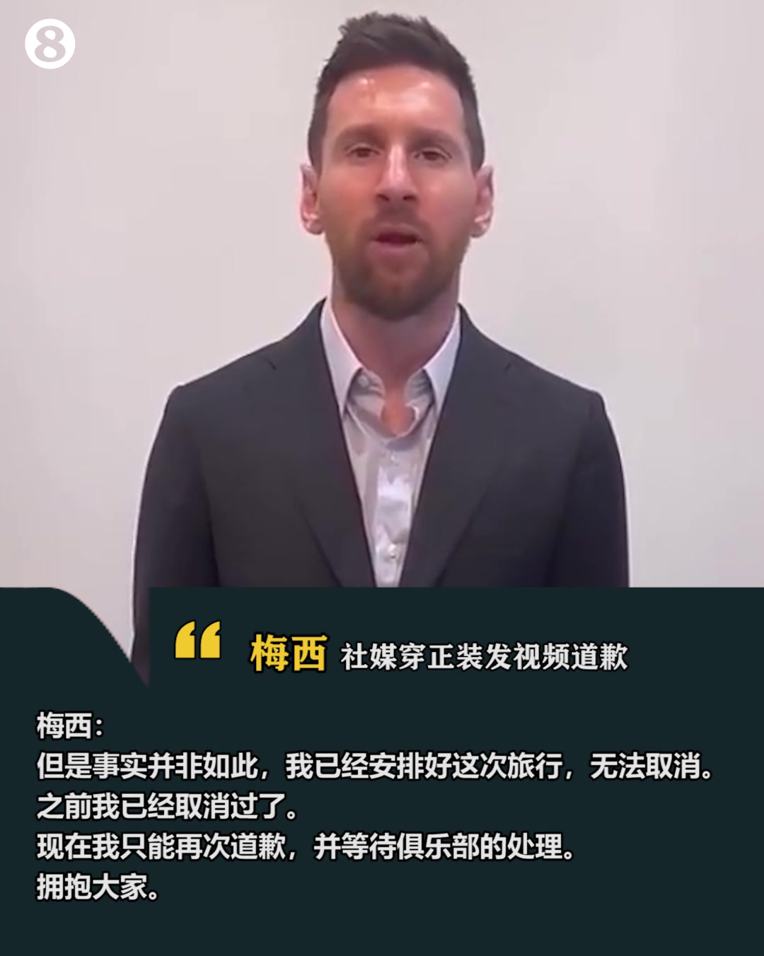 梅西社媒发视频就缺席训练道歉