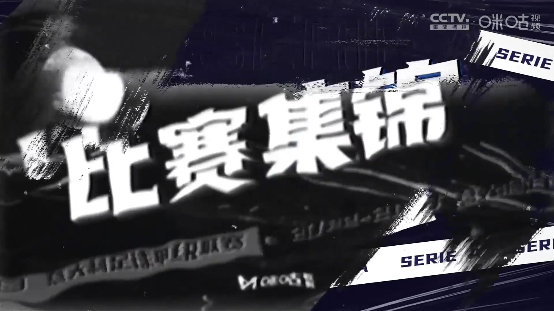 【集锦】意甲-特奥世界波莱奥伤退 米兰2-0拉齐奥暂升第四