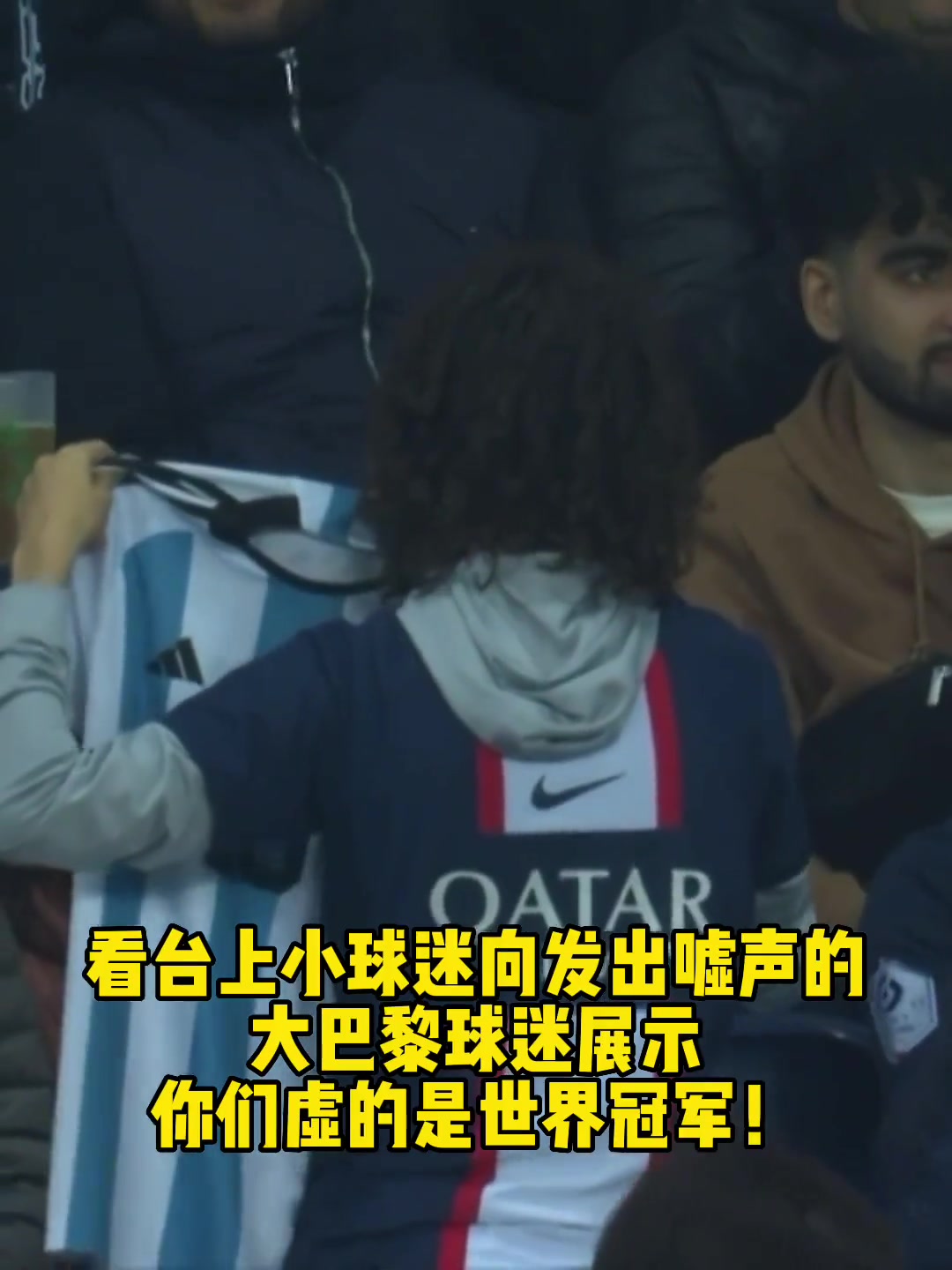 小球迷向嘘梅西的球迷展示！你们虚的是世界冠军！