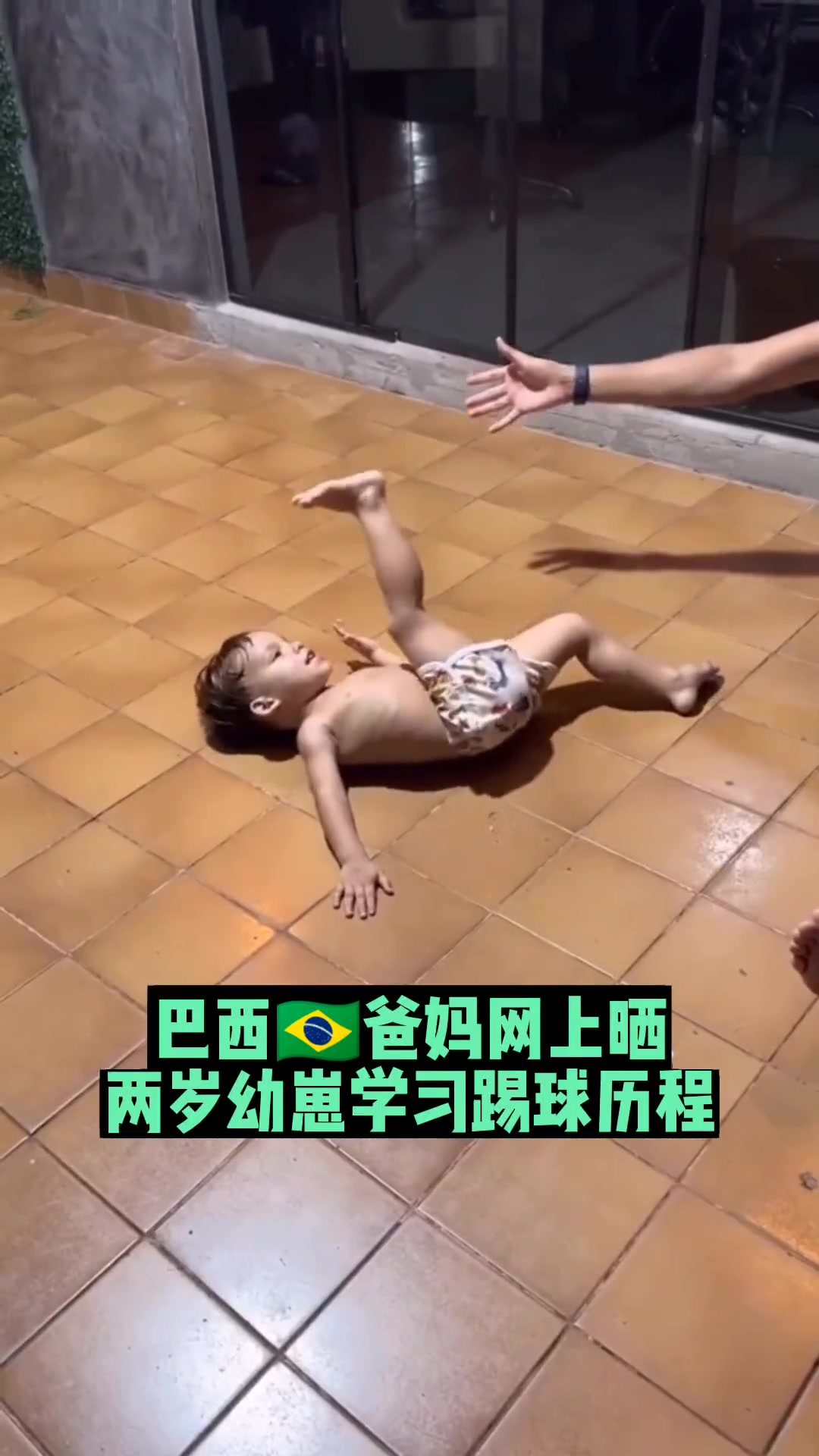 什么水平！巴西两岁幼崽足球成长历程