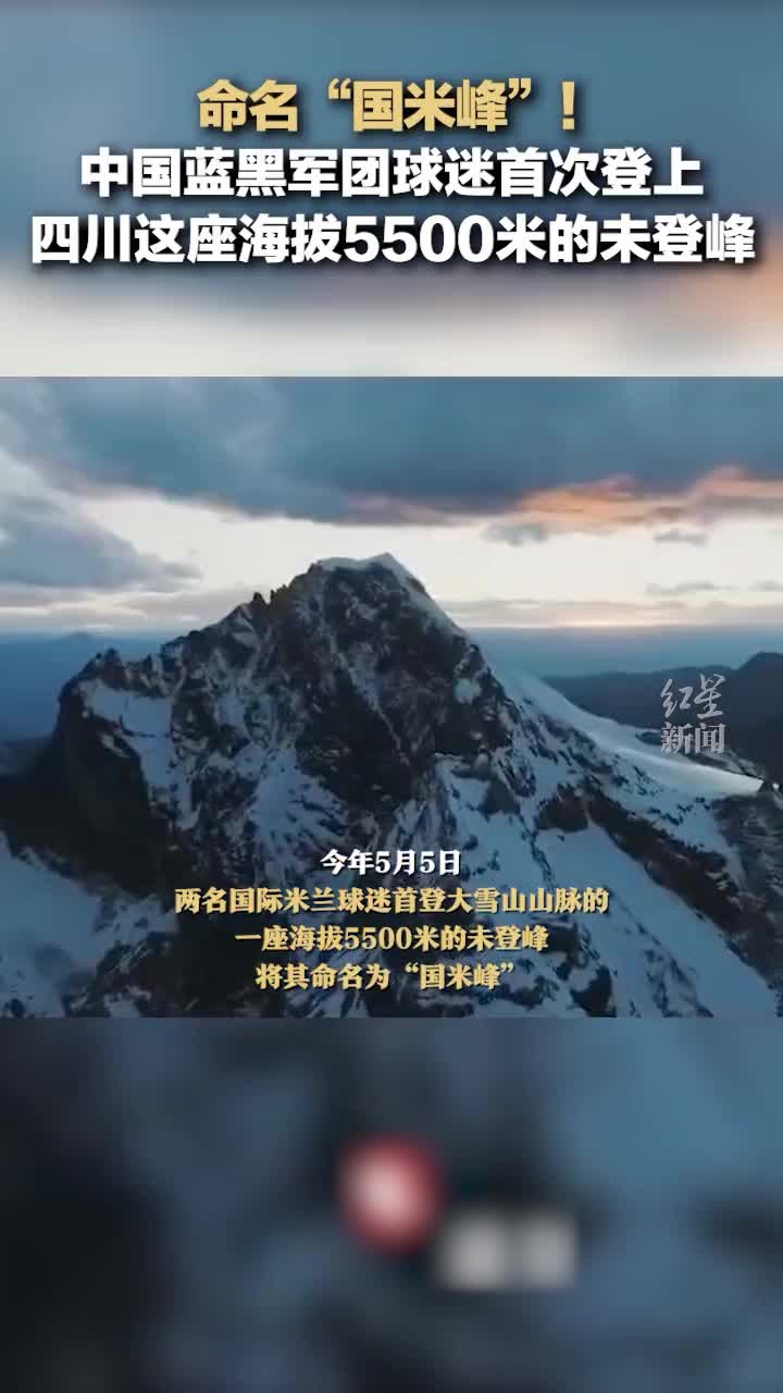 国米球迷登上未命名山峰，将其命名为“国米峰”