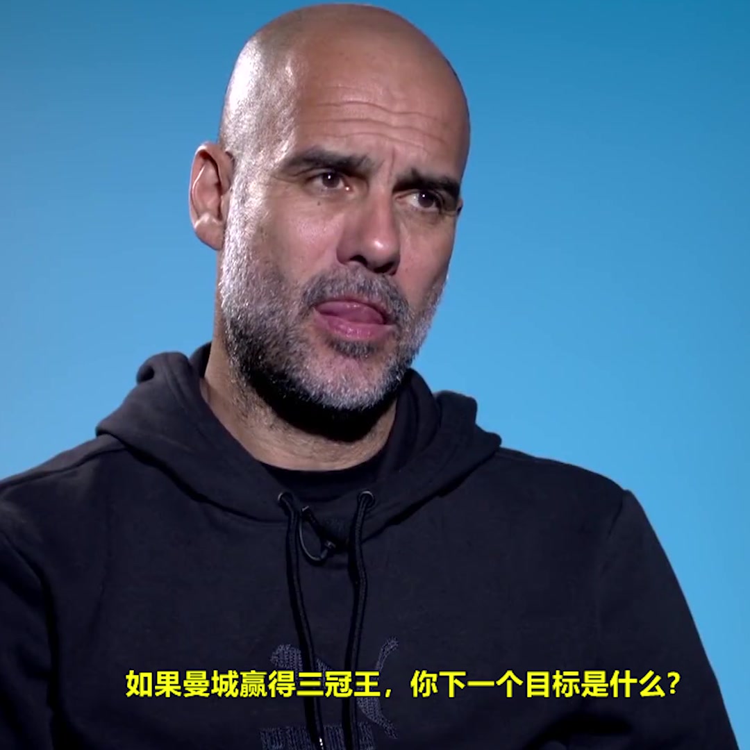 若三冠王后的目标？瓜帅：客场进阵热刺球