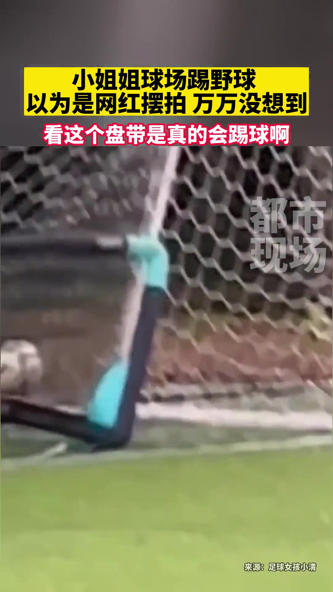 这盘带有点东西！小姐姐球场踢野球什么水平？