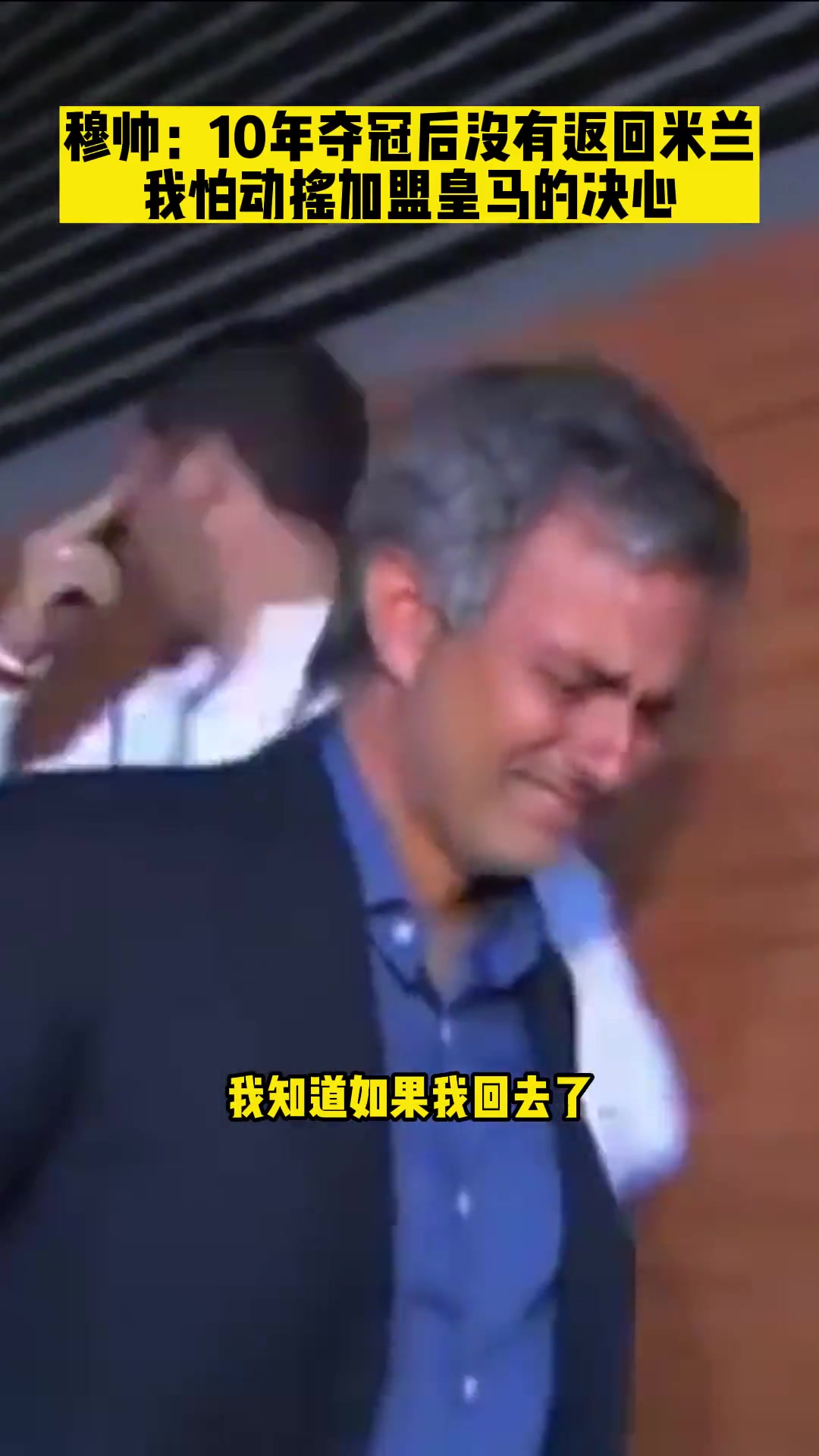 穆帅：10年夺冠没有回国米，怕动摇去皇马的决心