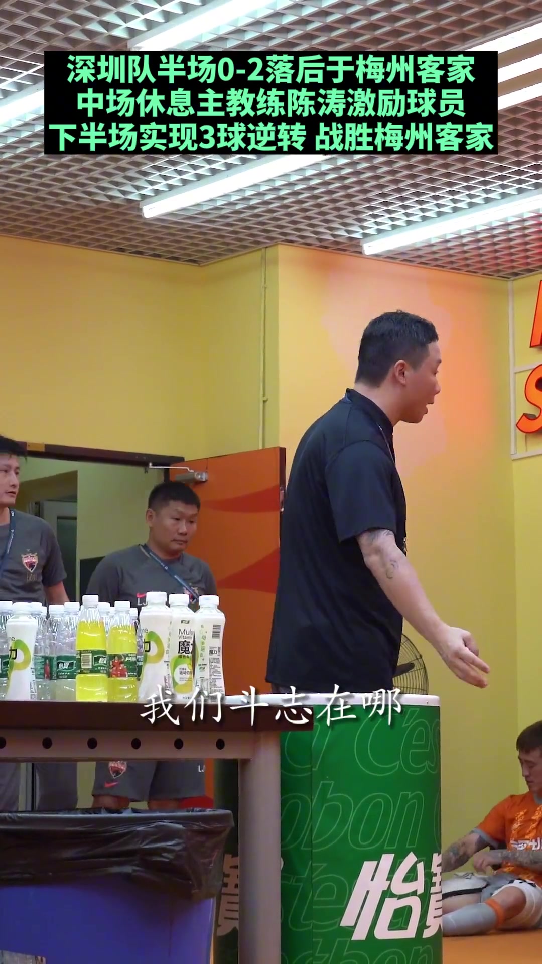 半场0比2落后，中场休息深圳主教练陈涛更衣室训话