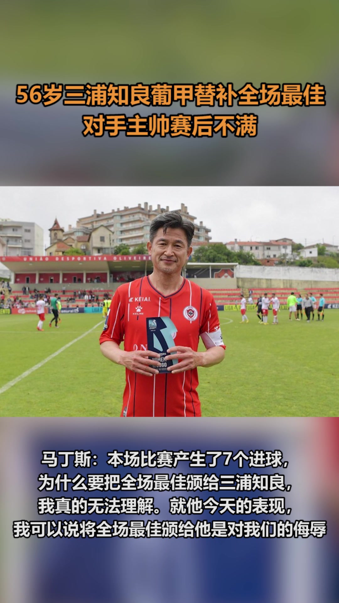 56岁三浦知良替补获全场最佳，对手主帅不满