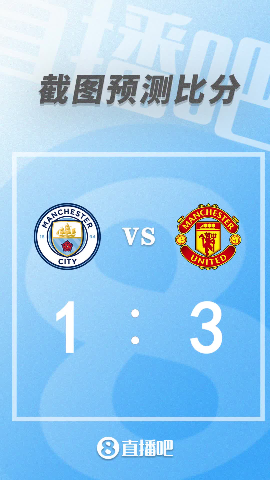 比分预测：曼市德比足总杯一战定乾坤