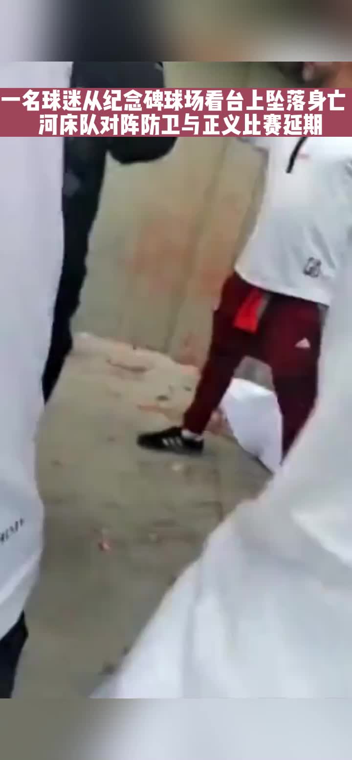 一名球迷从球场看台上坠落身亡 河床队对阵防卫与正义比赛延期