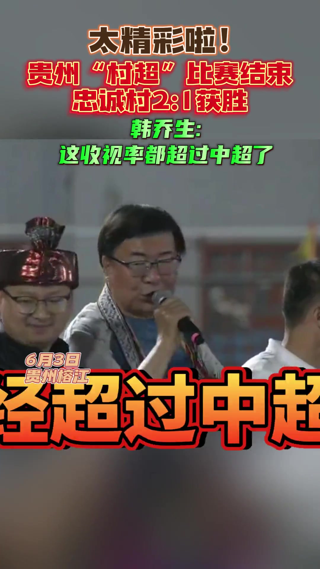 韩乔生解说贵州“村超”：这收视率都超过中超了