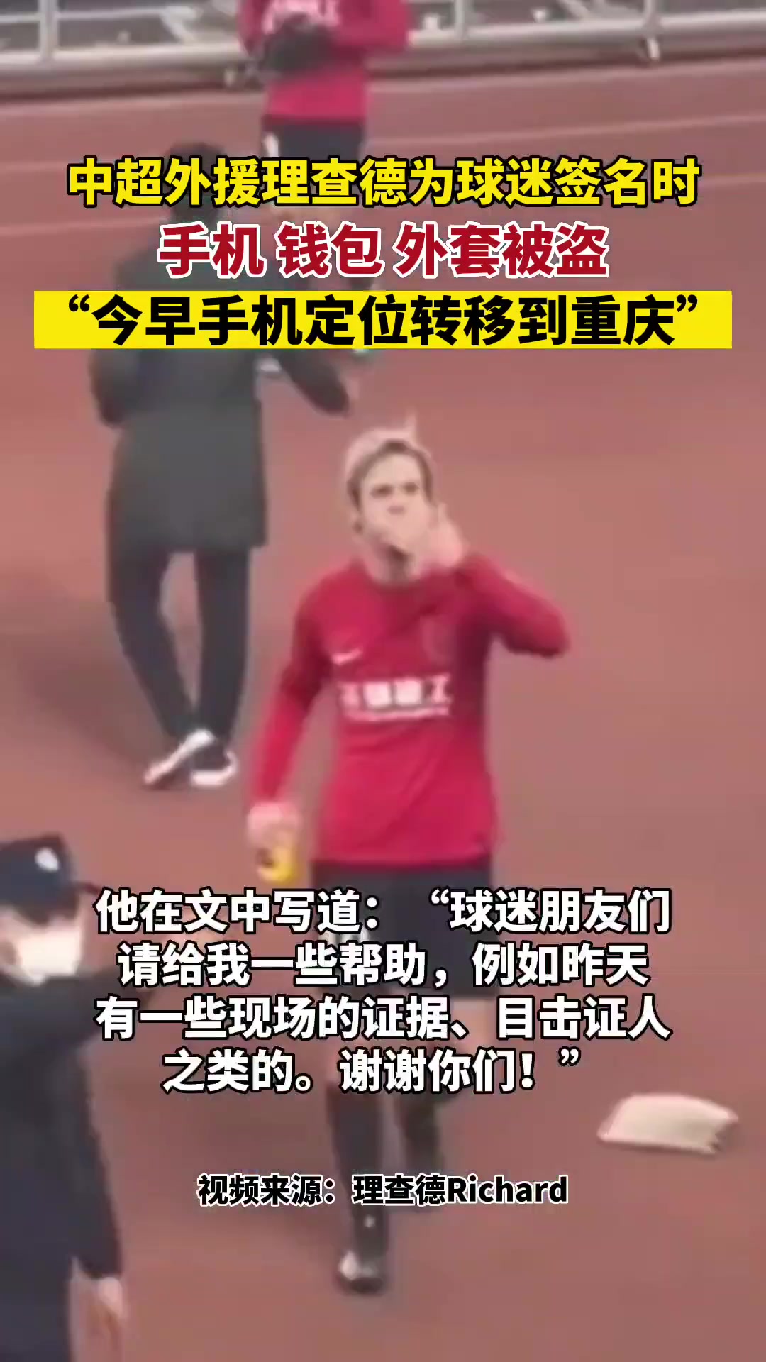 无语死了！中超外援理查德给球迷签名时手机被盗