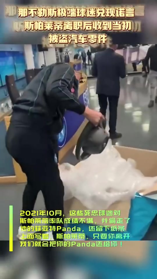 极端球迷归还斯帕莱蒂被盗汽车零件