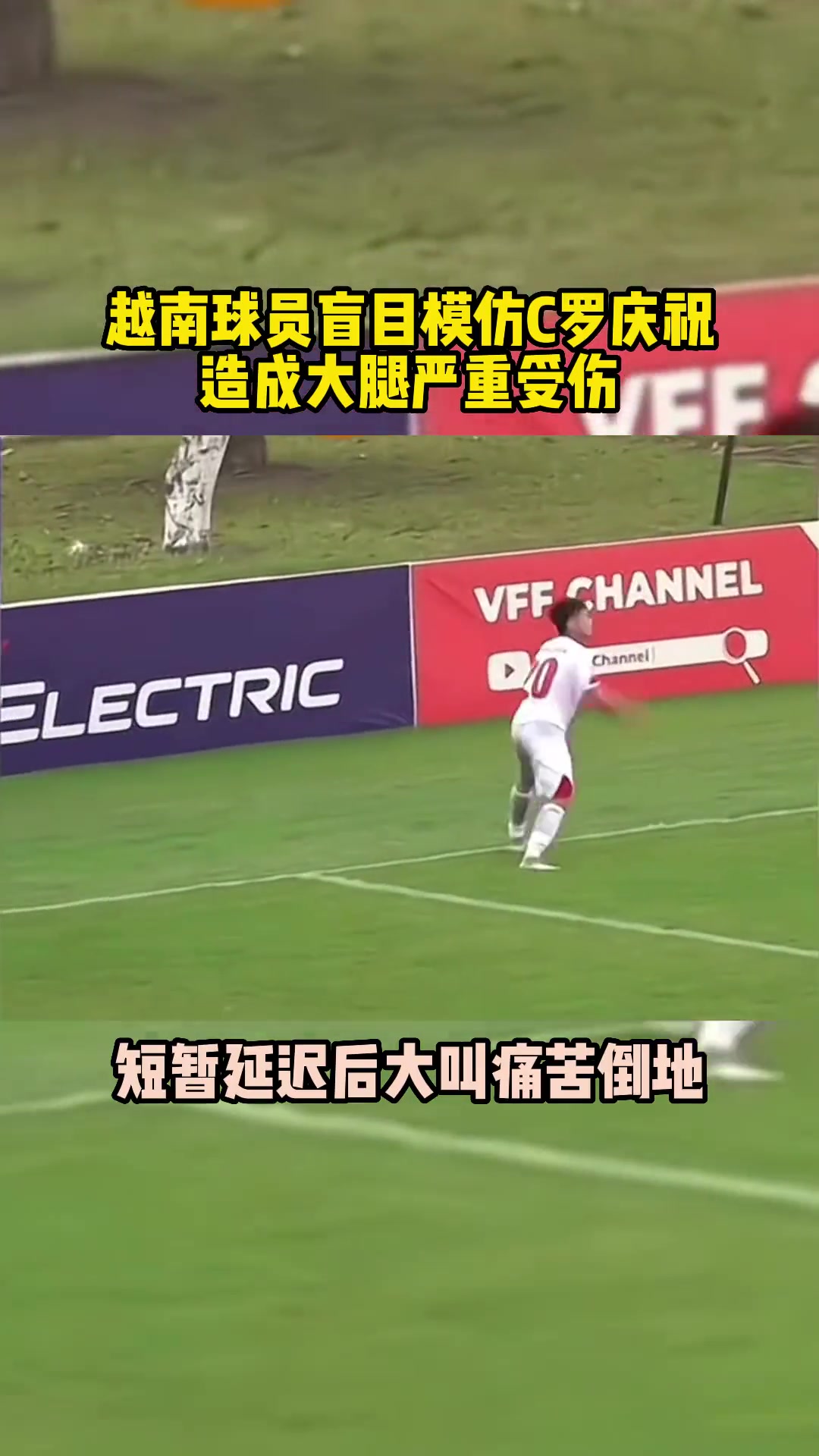 乐极生悲！越南球员模仿C罗庆祝后大腿拉伤