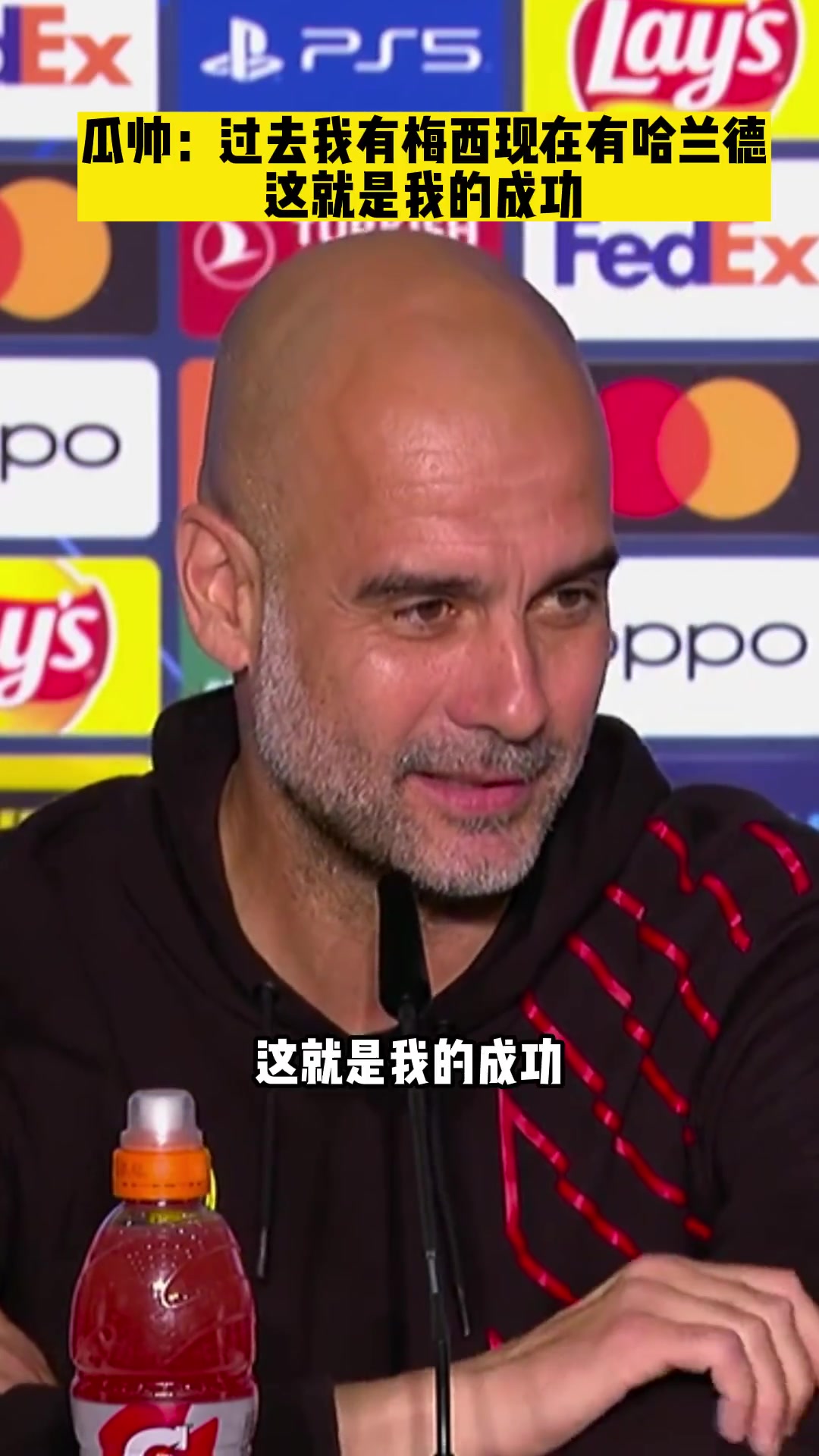 瓜帅：过去有梅西现在有哈兰德，这就是我的成功