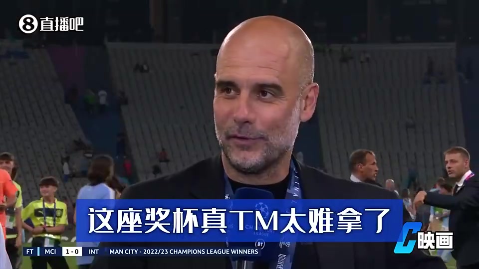 爆粗！瓜帅：欧冠奖杯太TM难拿了