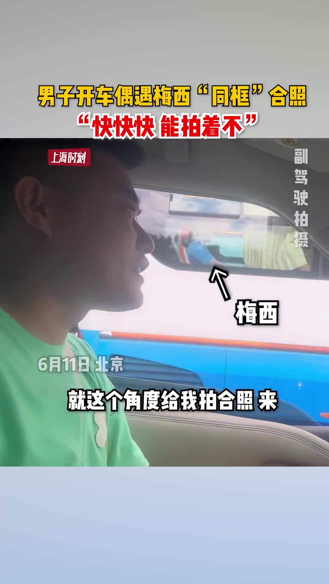 球迷开车偶遇梅西，赶忙叫女友同框合影