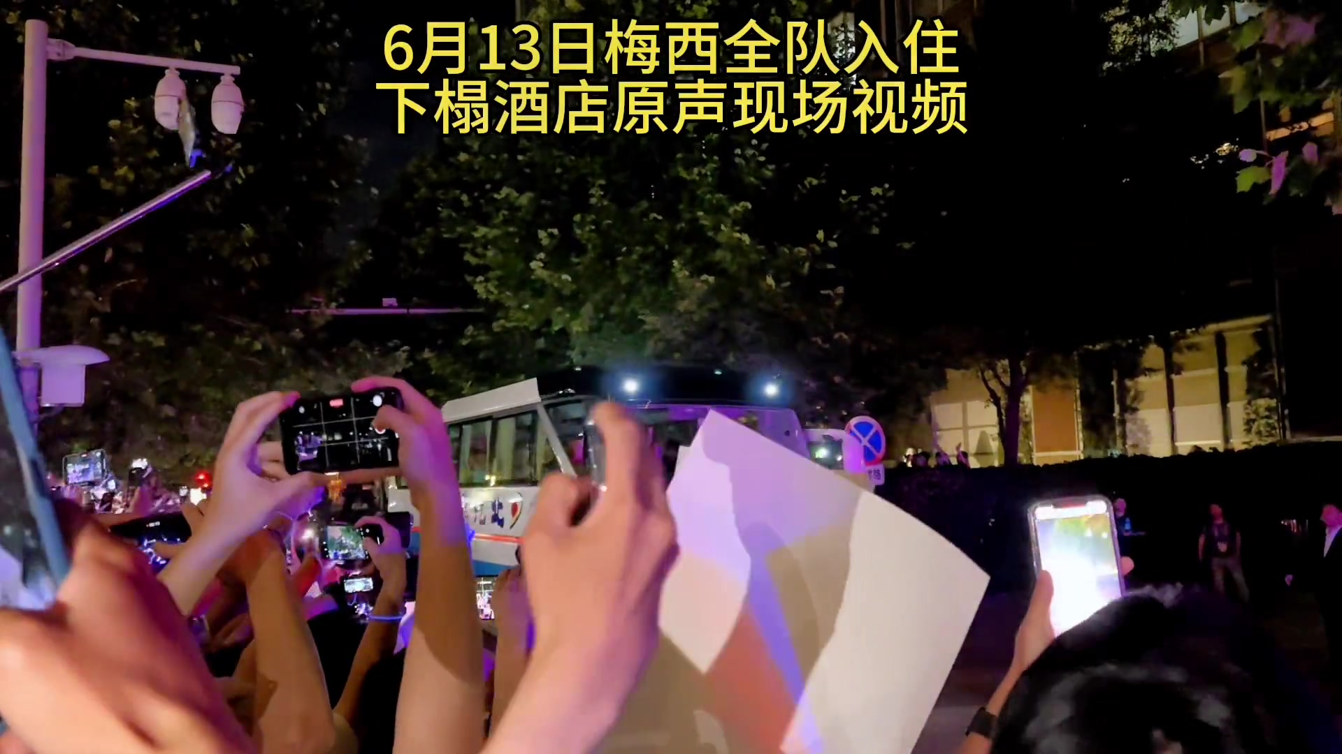 疯狂！梅西全队入住下榻酒店，高清原声现场视频