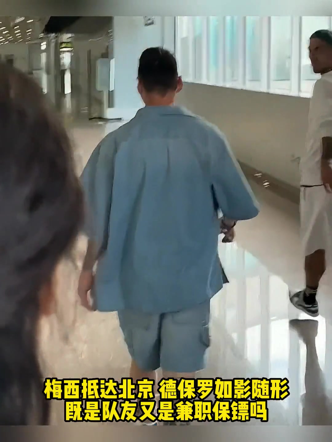 梅西抵达北京，德保罗如影随形