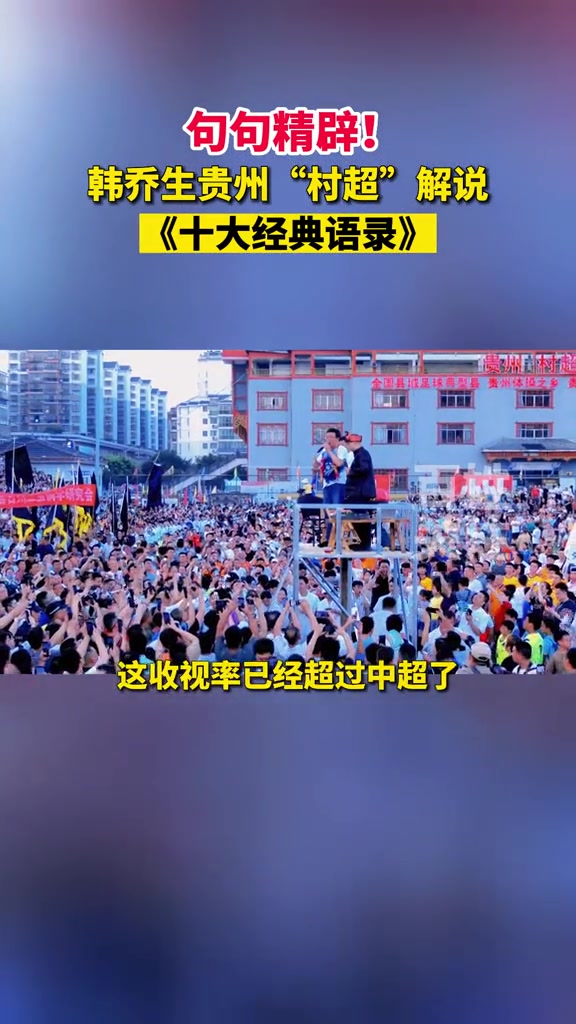 盘点韩乔生贵州“村超”解说《十大经典语录》
