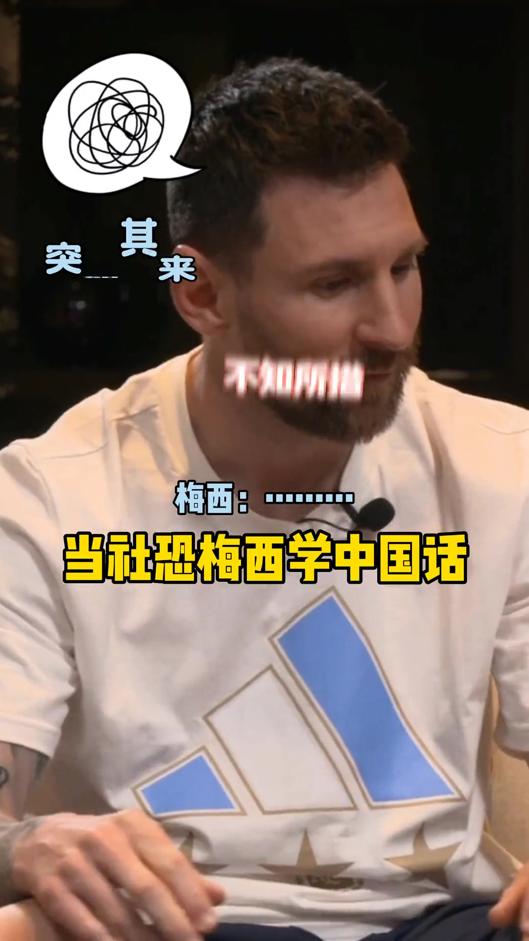 社恐梅西线上直播学中国话，最后用西语礼貌问好