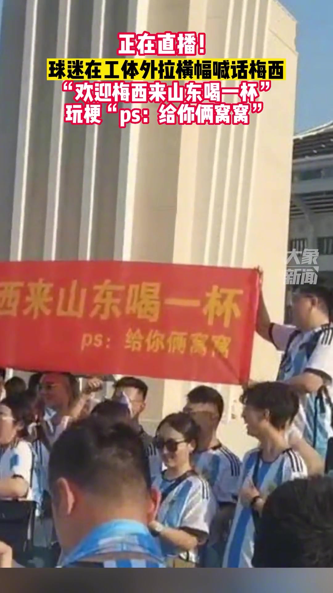 球迷在工体外拉横幅喊话梅西，“欢迎梅西来山东喝一杯