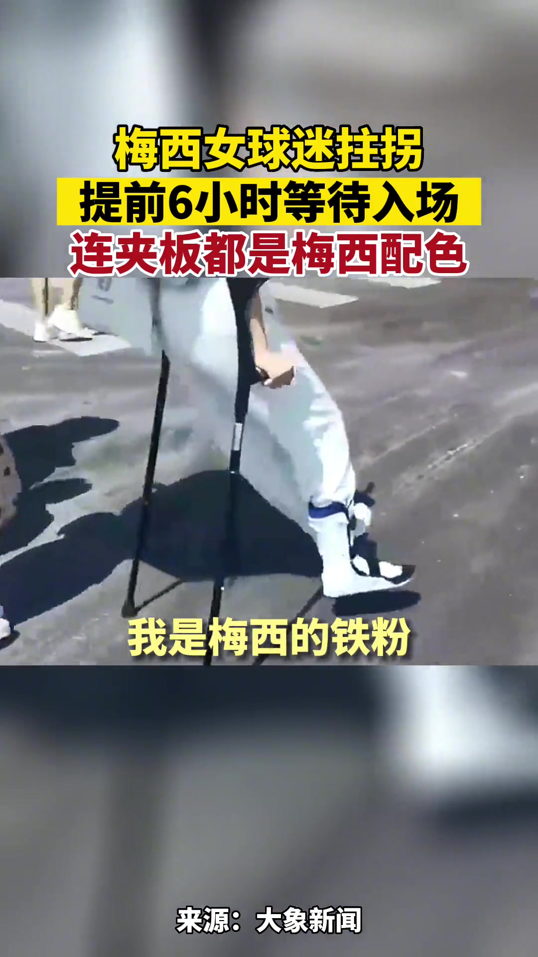 真爱！梅西女球迷拄拐，提前6小时入场，连夹板都是梅西配色