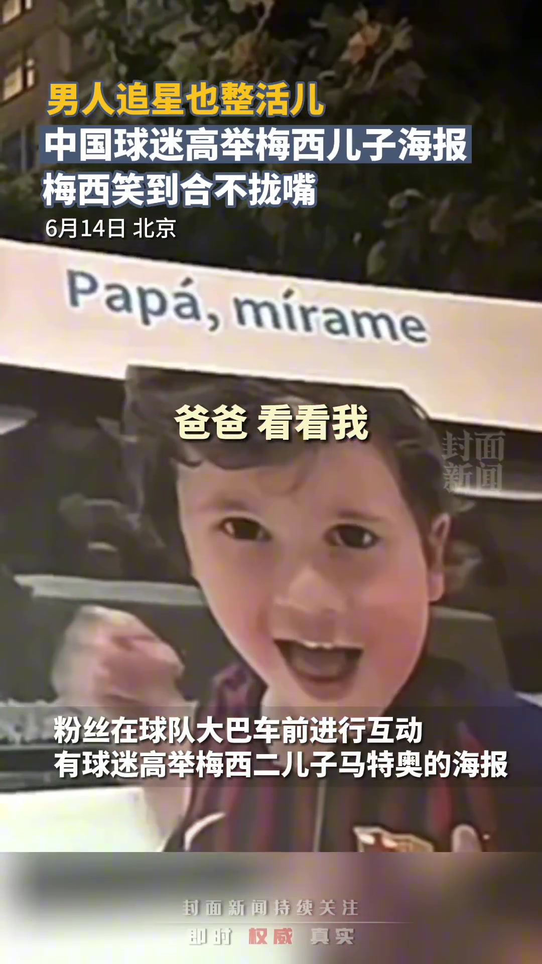 整活儿！中国球迷高举梅西儿子海报，梅西笑到合不拢嘴