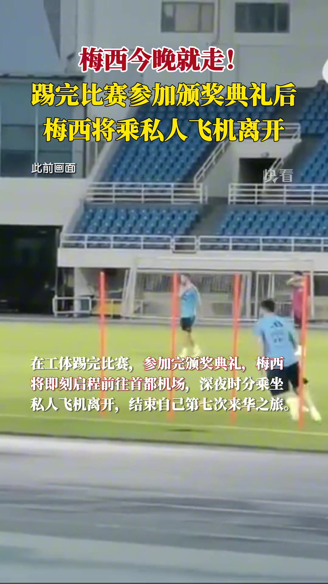 今晚就走！踢完比赛后，梅西将乘私人飞机离开，不会随队前往印尼