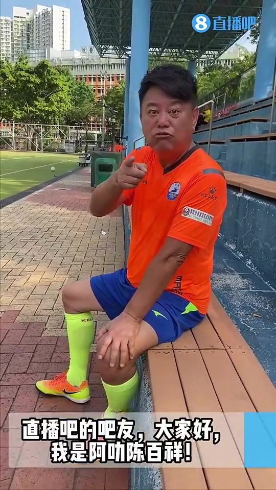 “祝枝山”打招呼：直播吧的吧友们，大家好！我是陈百祥