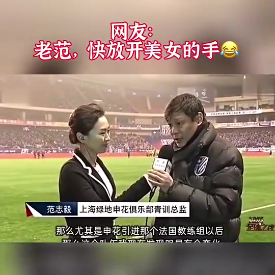范志毅昔日采访，网友：快放开美女的手