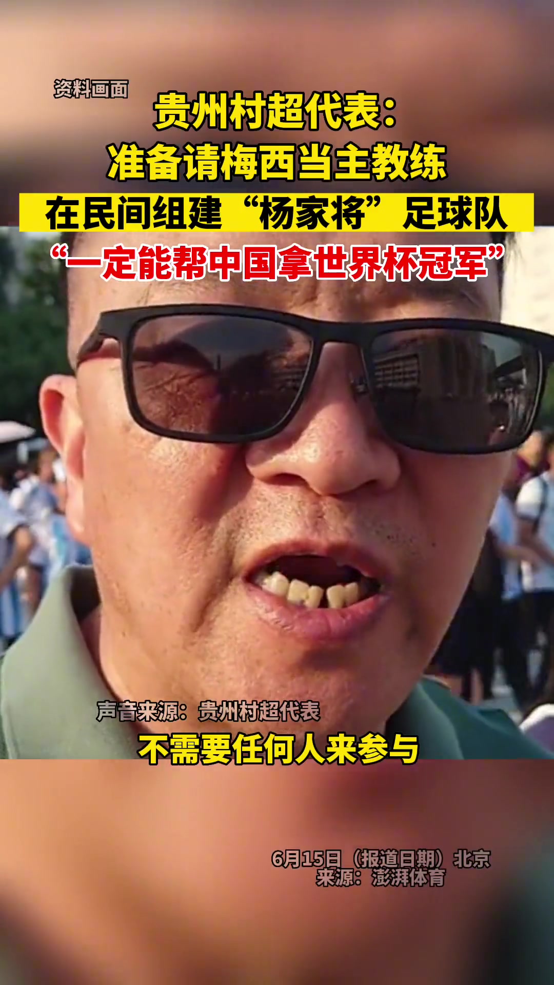 贵州村超代表：准备请梅西当主教练，一定能帮中国拿世界杯冠军