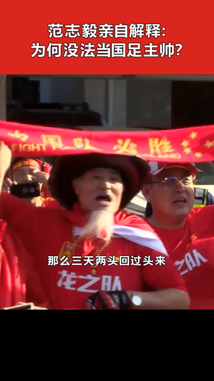 范志毅解释为何没当上国足主帅：得“感谢”媒体
