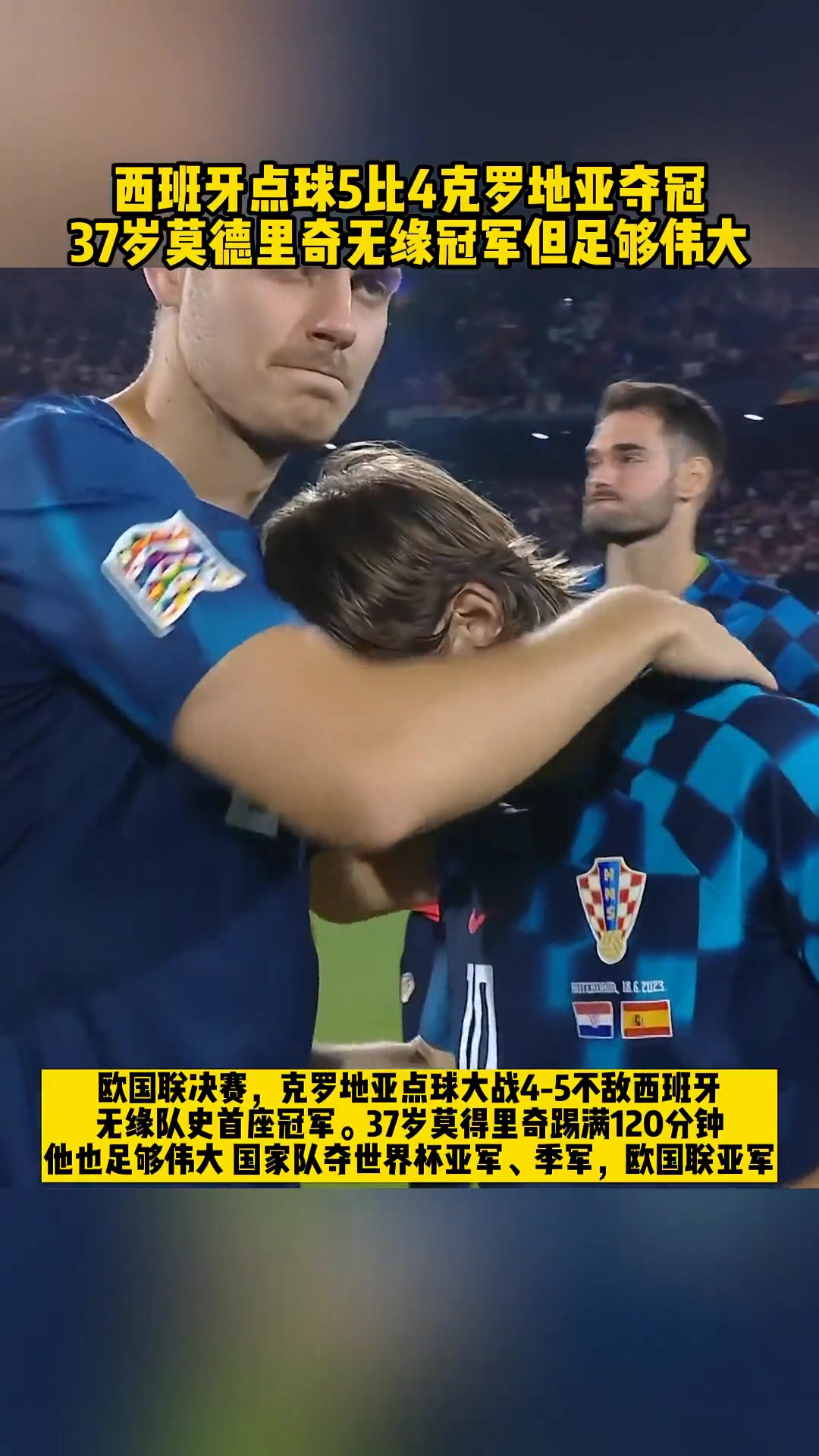 已足够伟大！37岁老将莫德里奇无缘国家队大赛冠军！