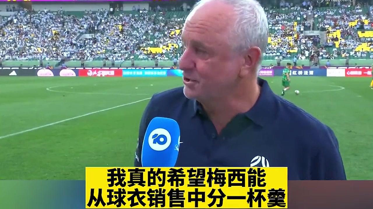 澳大利亚主帅：真希望分梅西球衣一杯羹