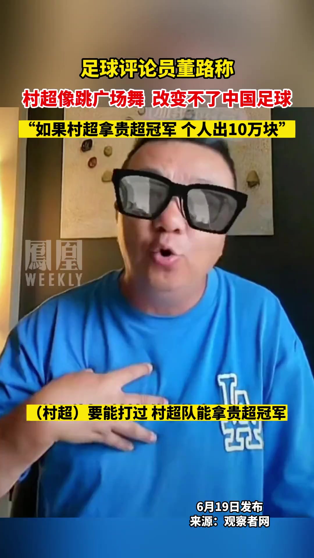 董路：村超就像广场舞，改变不了中国足球