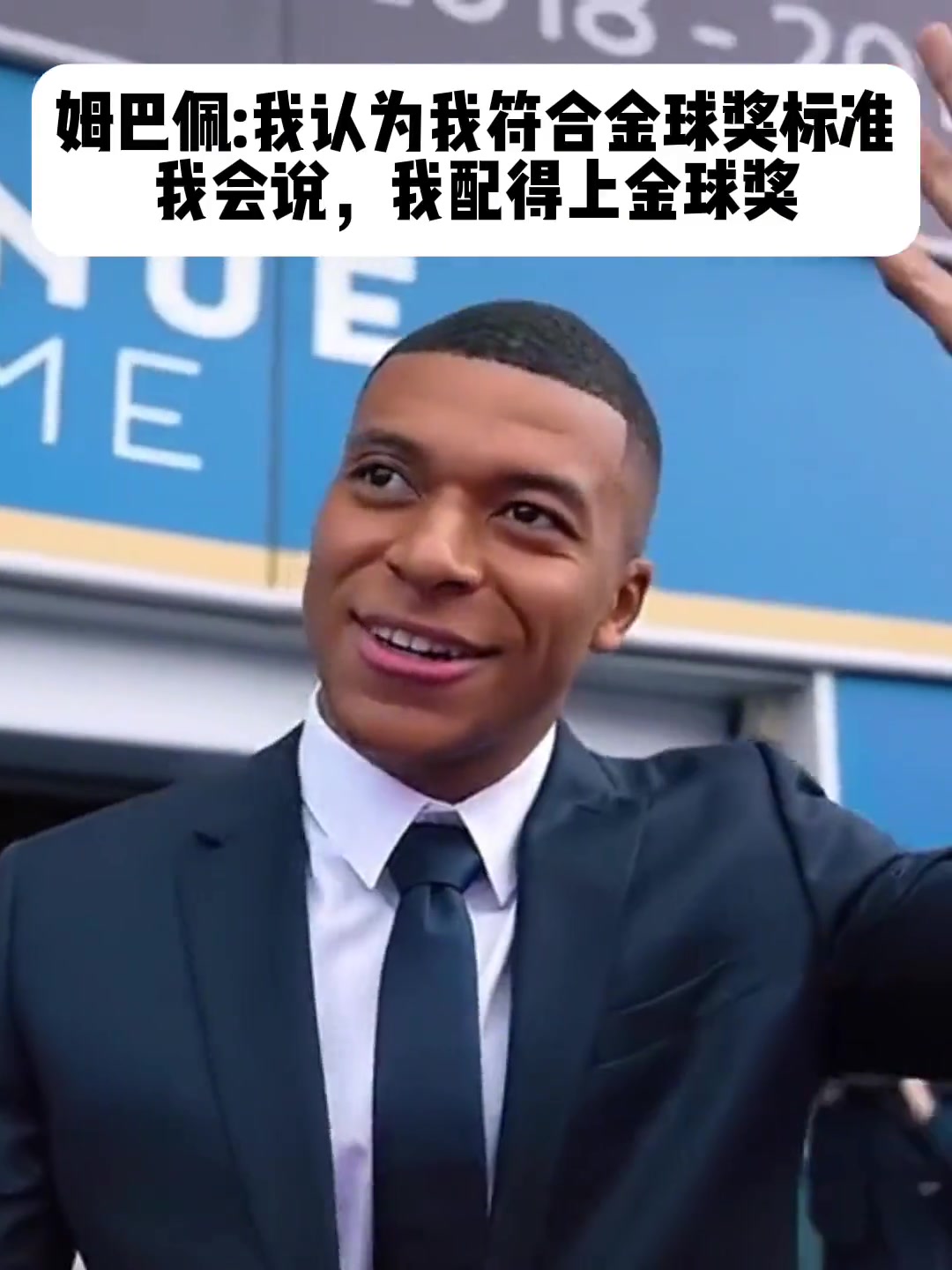 被问2023金球奖归属！姆巴佩自信回答：是的，我配得上金球奖